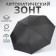 Automatic “plain” umbrella, 3 additions, 8 knitting needles, r = 48 cm, black color