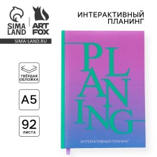 Interactive planning A5, 92 sheets. Solid cover 