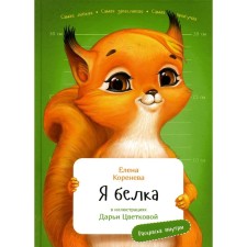 I'm a squirrel. Koreneva E.