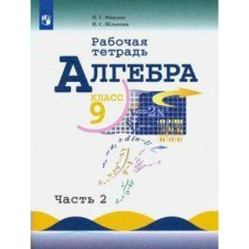 Workbook. GEF. Algebra to the textbook Makarychev 9th grade, part 2. Mindyuk N. G.