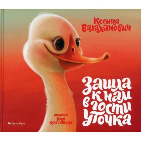 A duck came to visit us. Valakhanovich K.L.