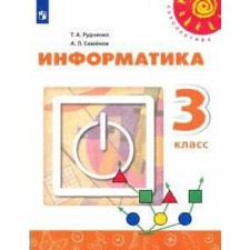 Учебник. ФГОС. Информатика. новое оформление. 2021 3 класс. Рудченко Т. А.