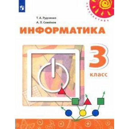 Textbook. GEF. Computer science. New design. 2021 grade 3. Rudchenko T.A.