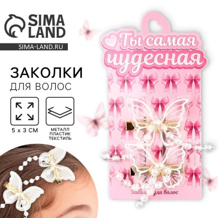 Hair clips with butterflies "Wonderful" with a suspension, 2 pcs, 5 x 3 cm