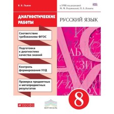 Diagnostic work. GEF. Russian language to the teaching materials of Razumovskaya, red grade 8. Lvov V.V.