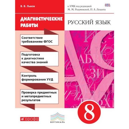 Diagnostic work. GEF. Russian language to the teaching materials of Razumovskaya, red grade 8. Lvov V.V.