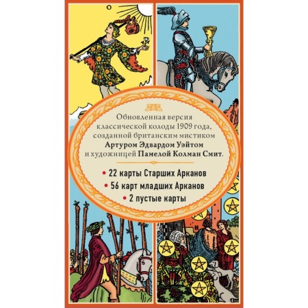 Tarot. Classical deck Arthur Edward Wate (78 cards, 2 empty in the box)-1
