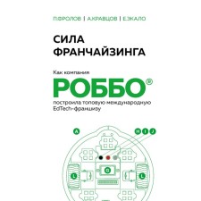 The power of franchising. As the company Robbo built a top international edtech franchise. Ekalo E.V., Kravtsov A.V., Frolov P.A.