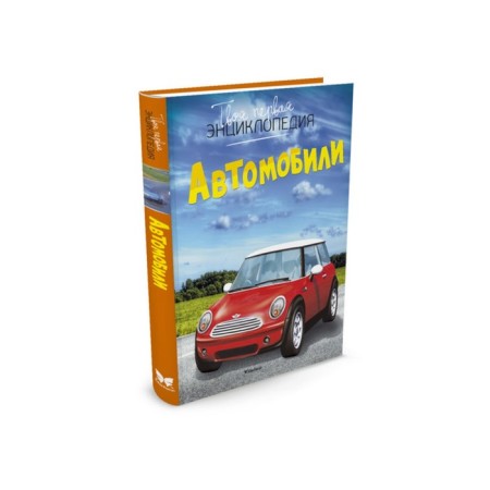 Encyclopedia. Cars. Schliklin M.
