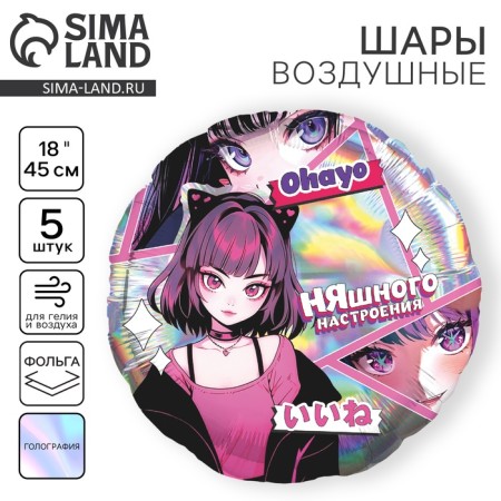 Flaged balloon 18 "" anime. Nyashka ", circle, holography, set of 5 pcs.