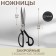Clopy scissors, mowed blade, 9 ", 23 cm, black color