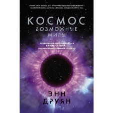 Space. Possible worlds. Druyan E.