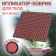 Iplikator-river, the basis of Spanbond, 360 modules, 56 × 62 cm, dark gray/red color