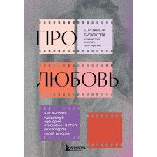 About love. How to choose an ideal scenario of relations and become a director of his history. Bizyukova E.S.