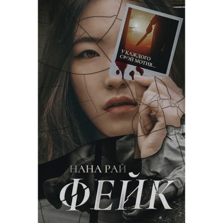 Фейк. Рай Н.