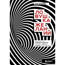 A trap of desires. How to stop imitating others and understand what you really want. Burdjis Luke