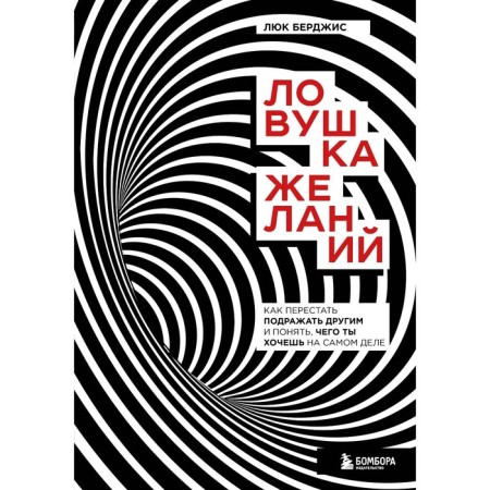 A trap of desires. How to stop imitating others and understand what you really want. Burdjis Luke