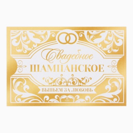 A sticker for a bottle for a wedding "Wedding champagne", long and happily, 12 × 8 cm-3