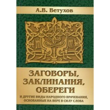 Заговоры, заклинания, обереги и другие виды народного врачевания, основанные на вере в силу слова. Ветухов А.В.
