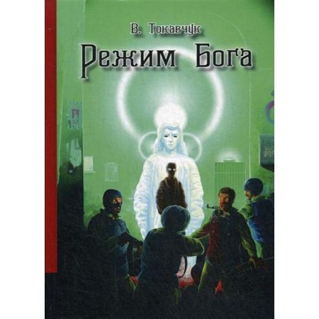 God's regime: Fantastic novel. Tokavchuk V.