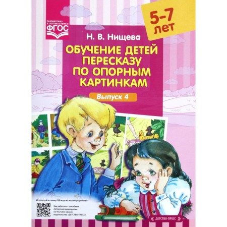 Didactic materials. Teaching children retelling in supporting pictures. From 5 to 7 years. Issue 4. Nischeva N.V.