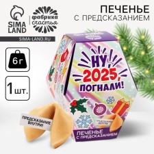 Cookies with predictions in the box 