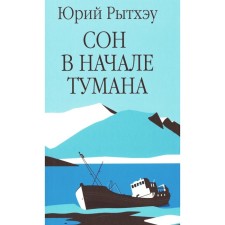 Сон в начале тумана. Рытхэу Ю.С.