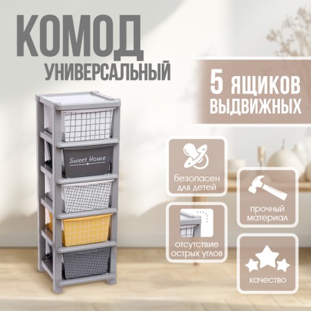 Universal chest of drawers # 1, 5 sections