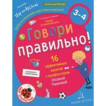 Speak right. A notebook on speech development for children 3-4 years old. Ushakova O.S.