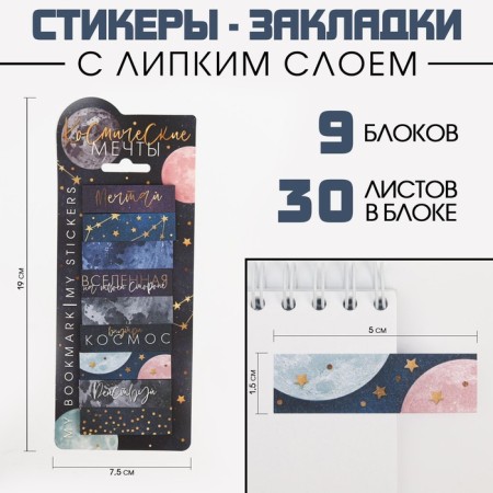 A set of stickers of bookmarks "Cosmic Dreams", 9 pcs, 30 liters