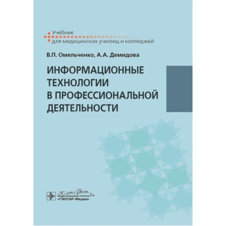 Information technologies in professional activities. Textbook. Demidova A.A., Omelchenko V.P.