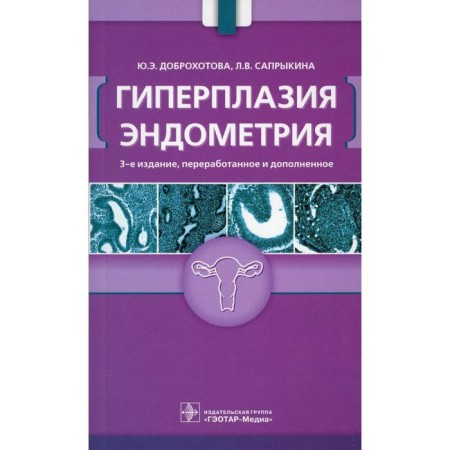 Hyperplasia of endometrium. 3rd edition, processed and supplemented. Dobrokhotova Yu.E., Saprykina L.V.
