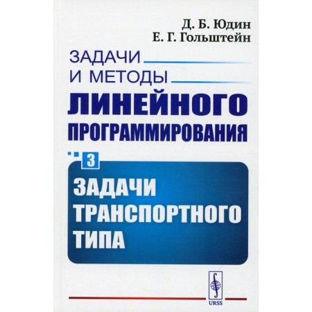 Tasks and methods of linear programming. Book 3: Transport type tasks. Yudin D.B., Golstein E.G.