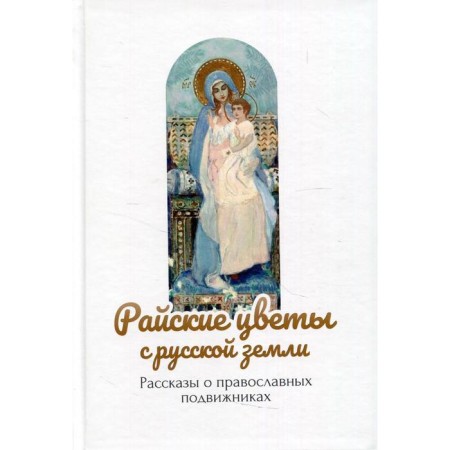 Paradise flowers from the Russian land