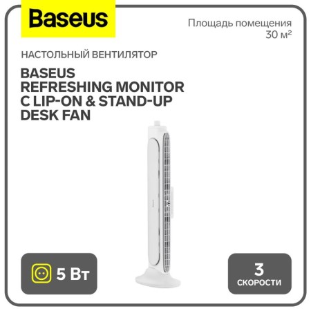 Baseus Refreshing Monitor Baseus Fan C Lip-O & Stand-Up Desk Fan, White