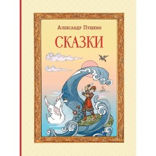 Fairy tales. Pushkin A.S.