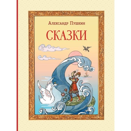 Fairy tales. Pushkin A.S.