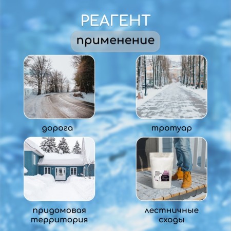 The reagent is anti -pinge, marble chips and reagent, 5 kg, operates at - 30 ° C, in a bag, Greengo-2
