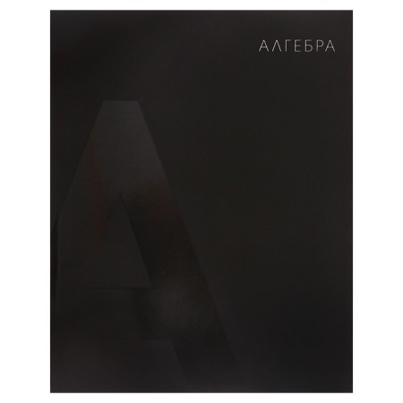 Subject subject Calligrata Top "BlackTone", 48 sheets in the algebra cage, with reference material, cover coated cardboard, soft-touch + selective varnish, offset block