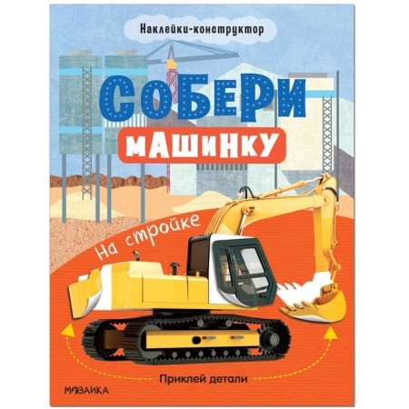Gather the machine. At the construction site MS12278
