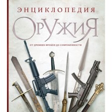 Энциклопедия оружия. От древности до современности. 3-е издание, исправленное и дополненное. Алексеев Д.