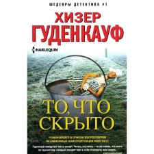 То, что скрыто. Гуденкауф Х.