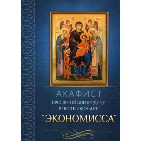 Акафист Пресвятой Богородице в честь иконы Ее «Экономисса»