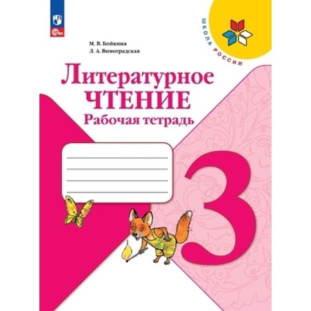 Literary reading. Grade 3. Workbook. Edition 13th, processed. Boykina M.V., Vinogradskaya L.A.