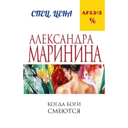 When the gods laugh. Marinina A.