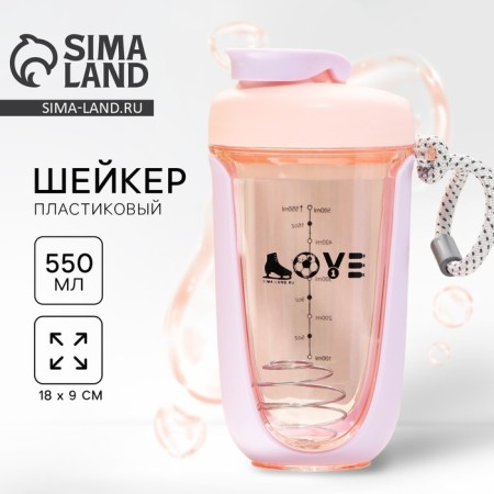 Шейкер LOVE, 550 мл