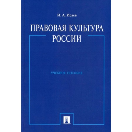 Legal culture of Russia. Tutorial. Isaev I.A.