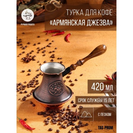 Turk for coffee "Armenian jezva", 420 ml, copper, bottom of the sand