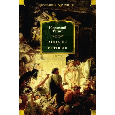 Annals. Story. Tacitus P.K.