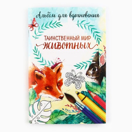 Раскраска - антистресс, альбом «Таинственный мир животных» А6-1